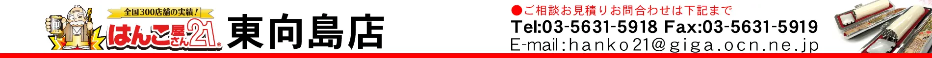 はんこ屋さん21 東向島店